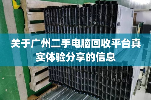 关于广州二手电脑回收平台真实体验分享的信息