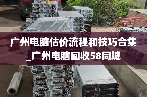广州电脑估价流程和技巧合集_广州电脑回收58同城