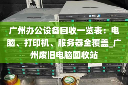 广州办公设备回收一览表：电脑、打印机、服务器全覆盖_广州废旧电脑回收站