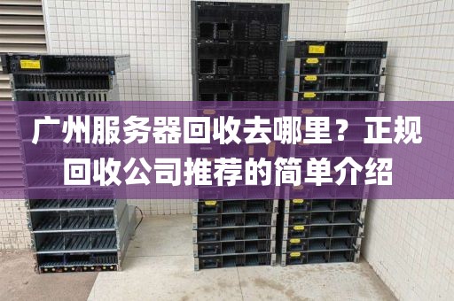 广州服务器回收去哪里？正规回收公司推荐的简单介绍