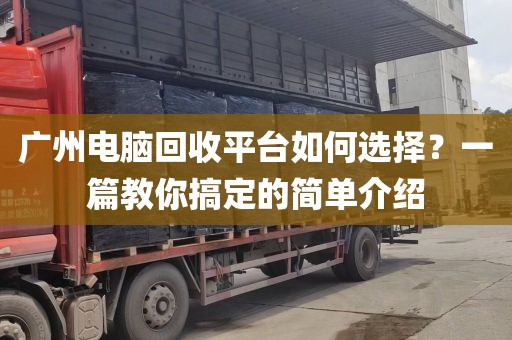 广州电脑回收平台如何选择？一篇教你搞定的简单介绍