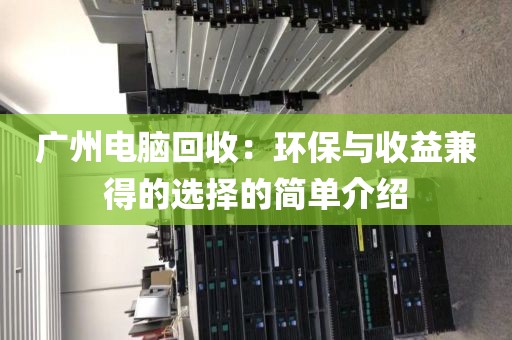 广州电脑回收：环保与收益兼得的选择的简单介绍