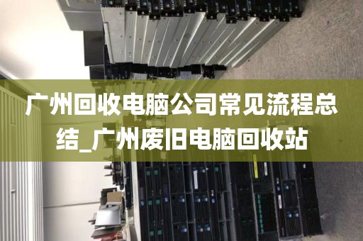 广州回收电脑公司常见流程总结_广州废旧电脑回收站