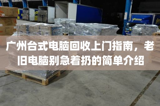 广州台式电脑回收上门指南，老旧电脑别急着扔的简单介绍