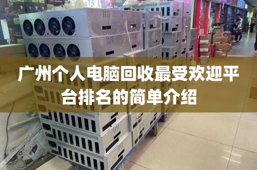 广州个人电脑回收最受欢迎平台排名的简单介绍