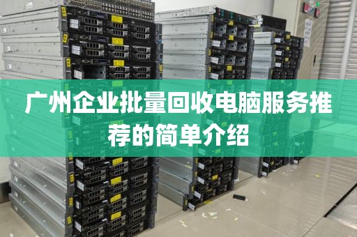 广州企业批量回收电脑服务推荐的简单介绍