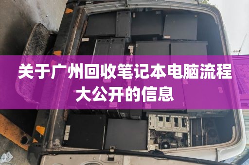 关于广州回收笔记本电脑流程大公开的信息