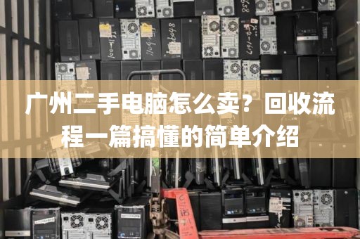 广州二手电脑怎么卖？回收流程一篇搞懂的简单介绍